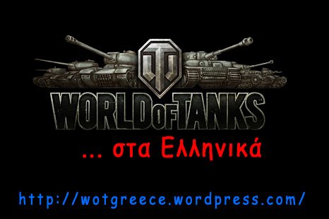 World of Tanks .. στα Ελληνικά