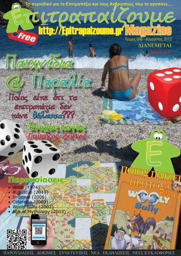 epitrapaizoume-august-2013